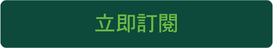 立即訂閱