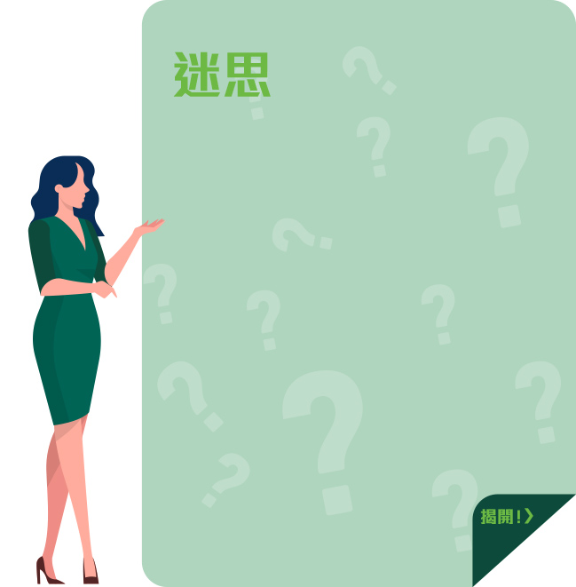 迷思 迷思