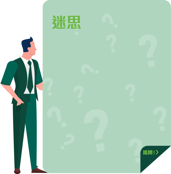 迷思 迷思