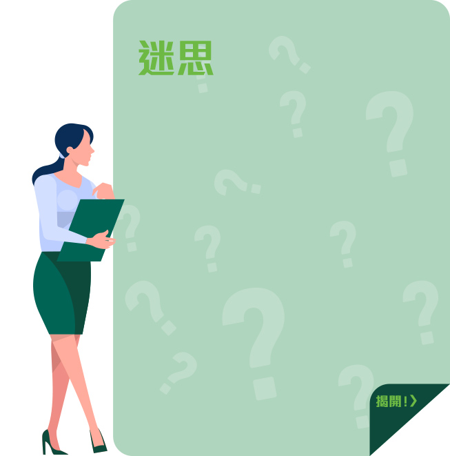 迷思 迷思