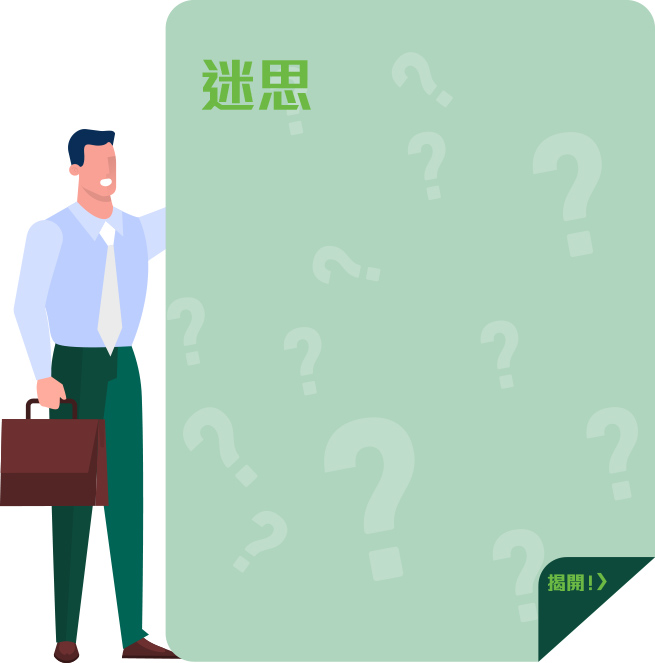 迷思 迷思